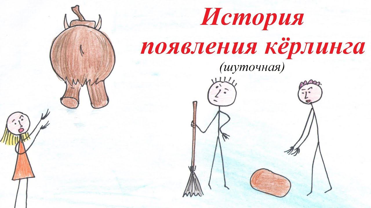 Кёрлинг. История появления кёрлинга (шутка). Мультфильм про кёрлинг смотреть онлайн