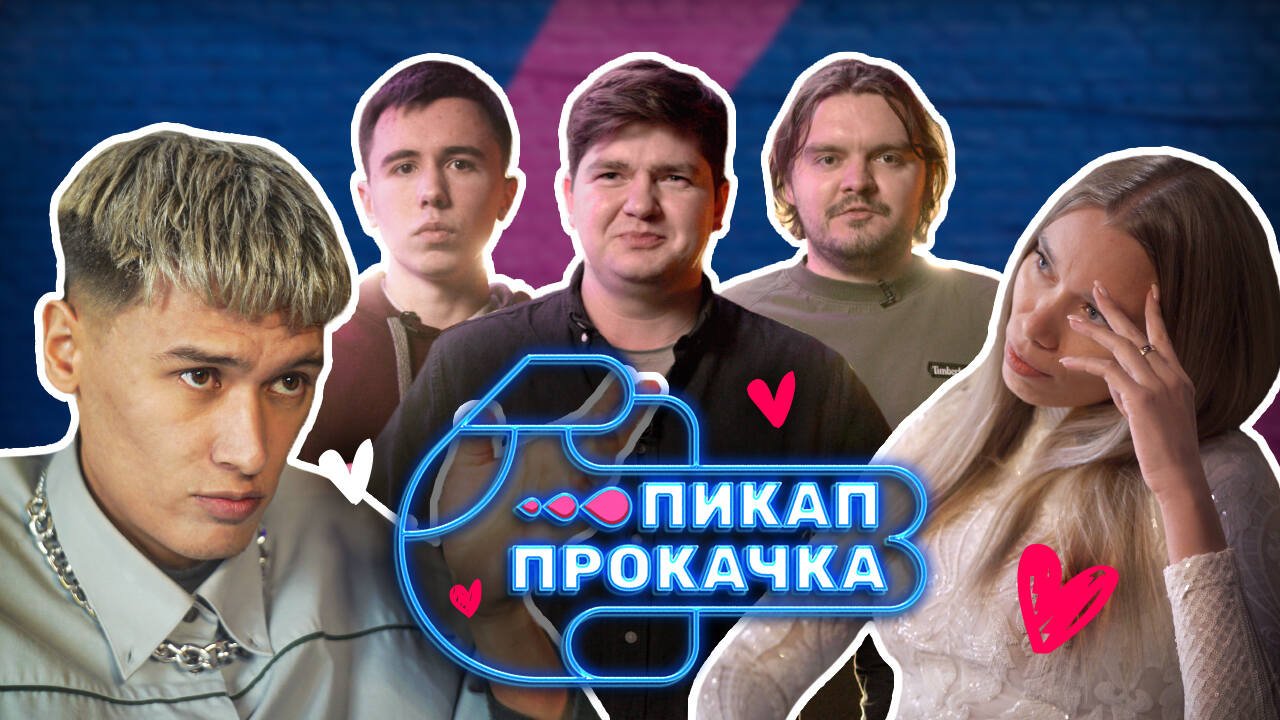 Пикап Прокачка | Выпуск 8 смотреть онлайн