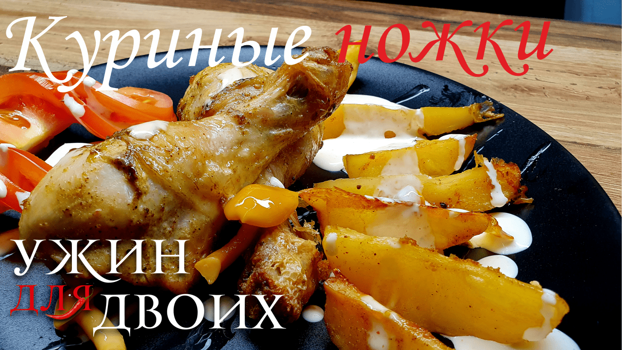 Куриные ножки в духовке на решетке с картофелем. Быстрый ужин на двоих. смотреть онлайн