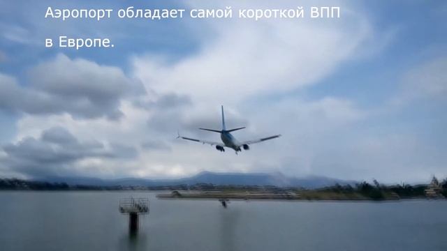 Международный аэропорт Керкира города Корфу (Corfu International Airport) смотреть онлайн