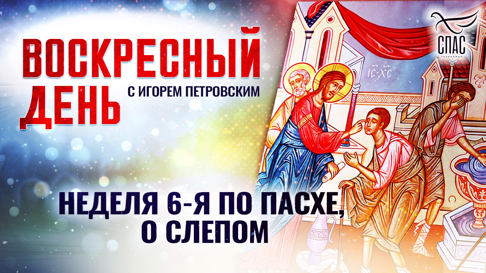 НЕДЕЛЯ 6-Я ПО ПАСХЕ, О СЛЕПОМ / ВОСКРЕСНЫЙ ДЕНЬ смотреть онлайн