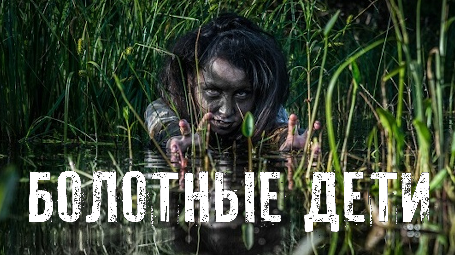 Страшные Истории. БОЛОТНЫЕ ДЕТИ. Ужасы. смотреть онлайн