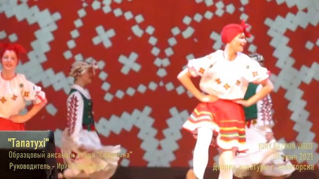'Тапатухi' / Образцовый ансамбль танца "Спадчына" (Дворец культуры г. Солигорска), 01.06.2021 смотреть онлайн
