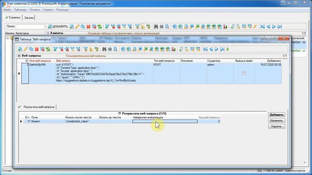 Веб-вызовы и получение информации по ИНН смотреть онлайн