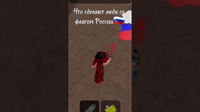 Что люди сделают со флагом России 0? #реккомендации #роблокс #Россия смотреть онлайн