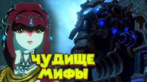 МИФА И ЕЁ ЧУДИЩЕ ВА РУТА Hyrule Warriors Age of Calamity