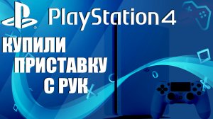 Покупка PS4 с рук. Что надо проверить перед покупкой?