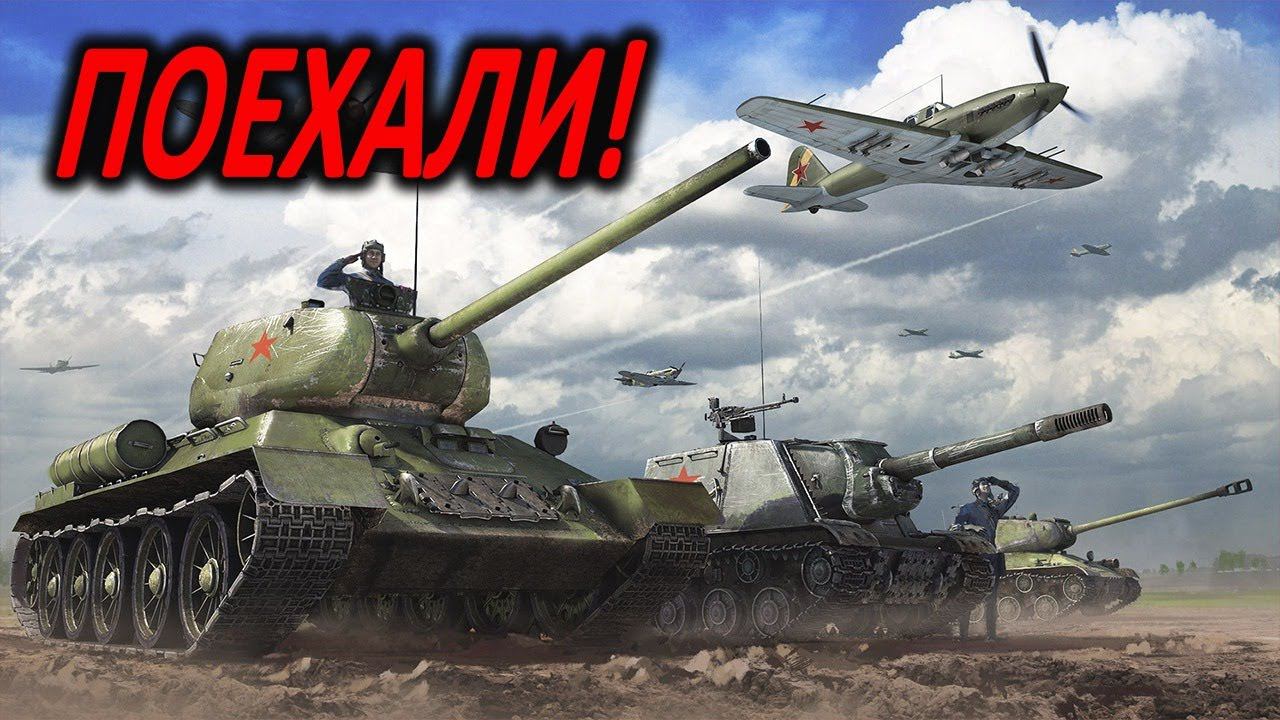 Веселые покатушки в WarThunder смотреть онлайн