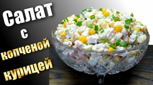 Салат с копченой куриной грудкой