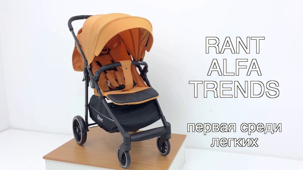 Прогулочная коляска RANT ALFA TRENDS – комфорт может быть лёгким смотреть онлайн