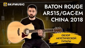 Обзор акустической гитары Baton Rouge AR51S/GAC-EM China 2018 | SKIFMUSIC.RU