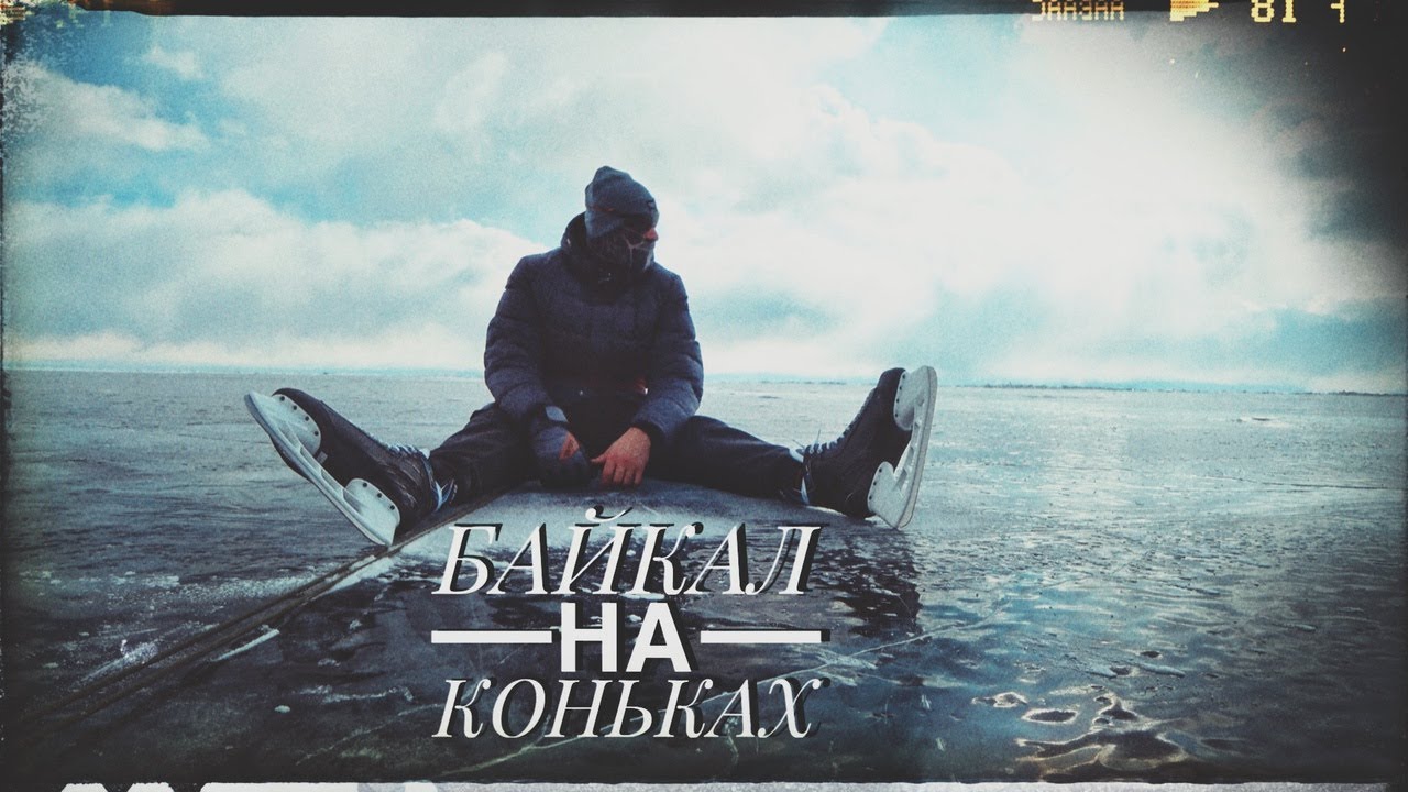 ПУТЕШЕСТВИЕ НА КОНЬКАХ ПО БАЙКАЛУ. ГОРНОЛЫЖКА В ЛИСТВЯНКЕ. БУРЯТСКАЯ КУХНЯ. смотреть онлайн