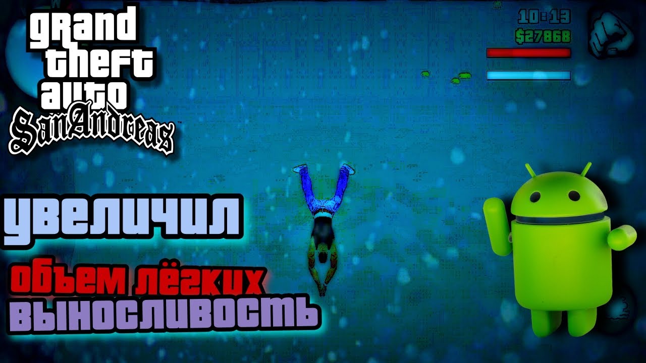 Увеличил Объем Легких и Выносливость в gta san andreas смотреть онлайн