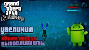 Увеличил Объем Легких и Выносливость в gta san andreas