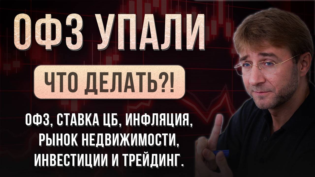 ОФЗ УПАЛИ. ЧТО ДЕЛАТЬ? Ставка ЦБ, ОФЗ, Инфляция, рынок недвижимости, инвестиции и трейдинг!