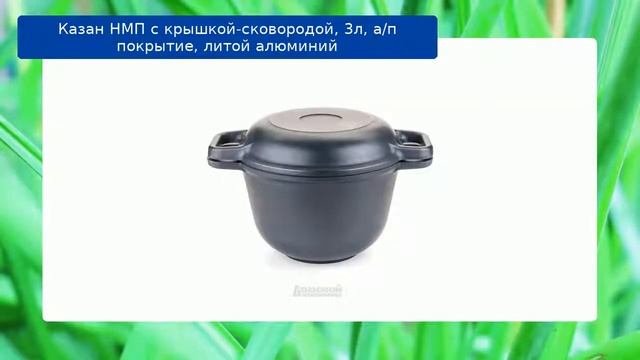 Казан НМП с крышкой-сковородой, 3л, а/п покрытие, литой алюминий обзор смотреть онлайн