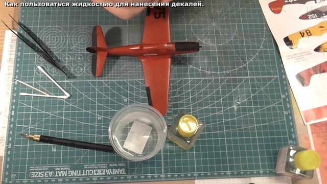 Как пользоваться "Жидкостью для нанесения декалей" смотреть онлайн
