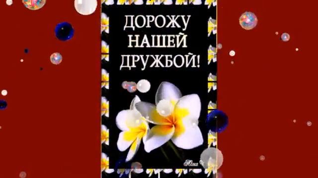 ЛЮБИМОМУ ДРУГУ! смотреть онлайн