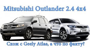 Mitsubishi Outlander 2.4 4х4 - Схож с Geely Atlas, а что по факту (Митсубиси vs Джили Аталс)