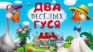 Два веселый гуся - Интерактивная сказка для детей. Развивающие игры для детей