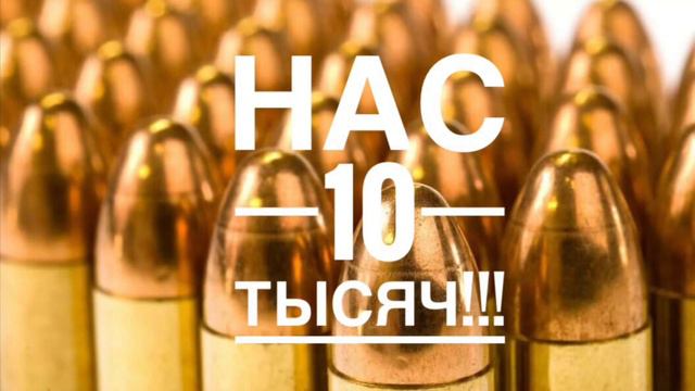 Нас 10 тысяч!!! смотреть онлайн