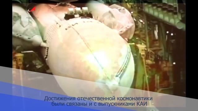 Вклад КНИТУ-КАИ в развитие космонавтики смотреть онлайн
