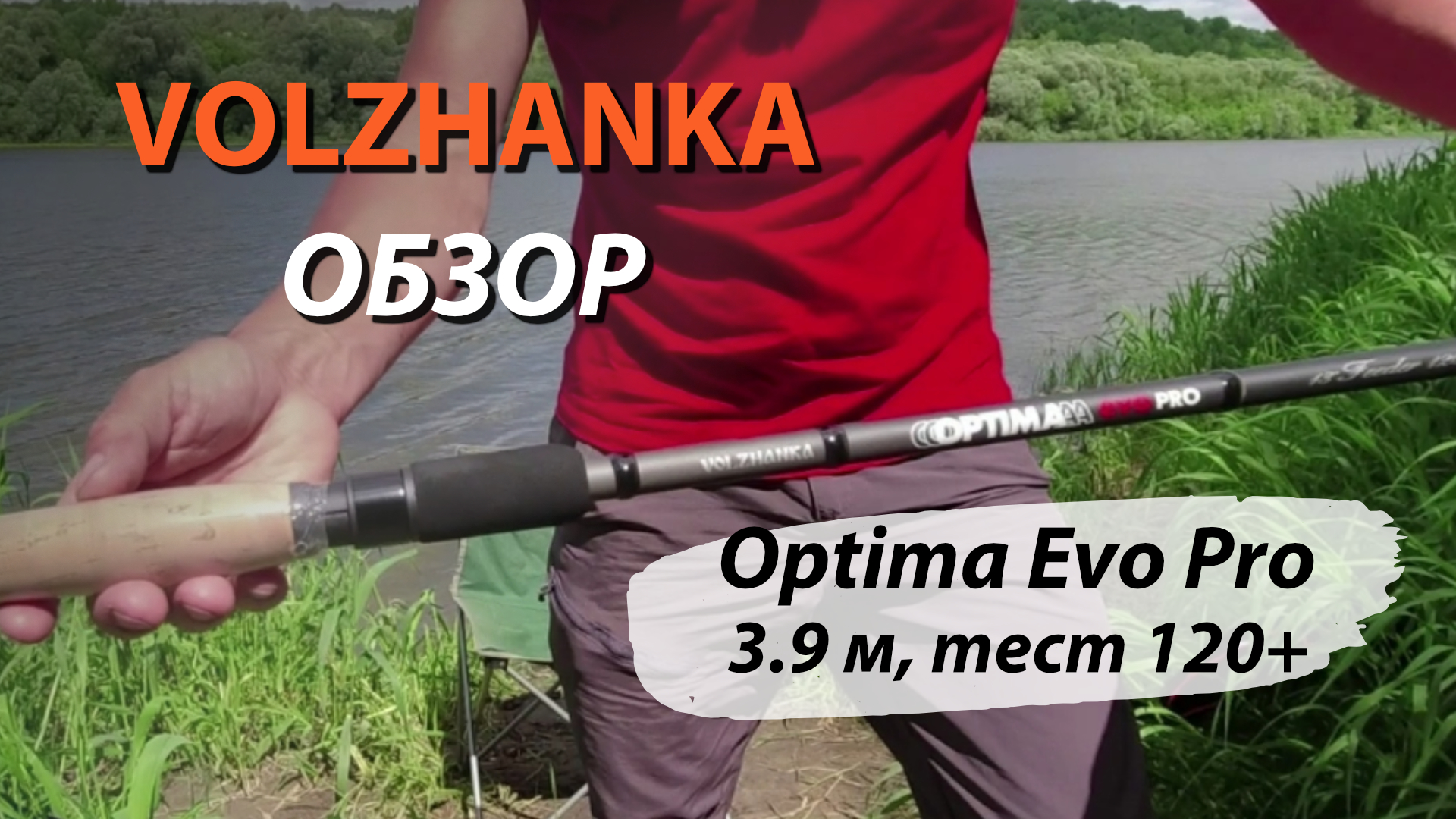 Обзор фидерного удилища Волжанка Оптима Evo Pro 3,9м с тестом 120+. Сравнение с Волжанкой Оптима. смотреть онлайн