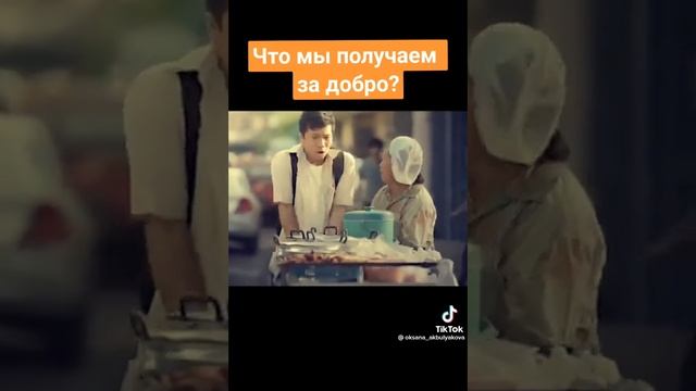 А что вы получаете за добро?