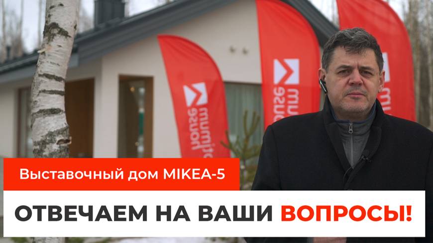 Дом MIKEA-5 — о фундаменте, вентиляции, отоплении и ценах смотреть онлайн
