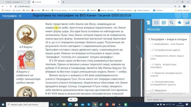 География,6 класс:Тема 5: РАЗВИТИЕ ГЕОГРАФИЧЕСКИХ ЗНАНИЙ. Канан Гасанов смотреть онлайн