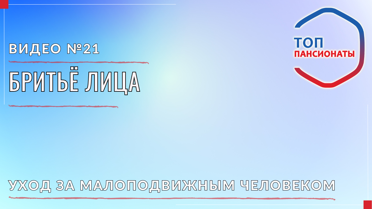 21. Бритье лица смотреть онлайн