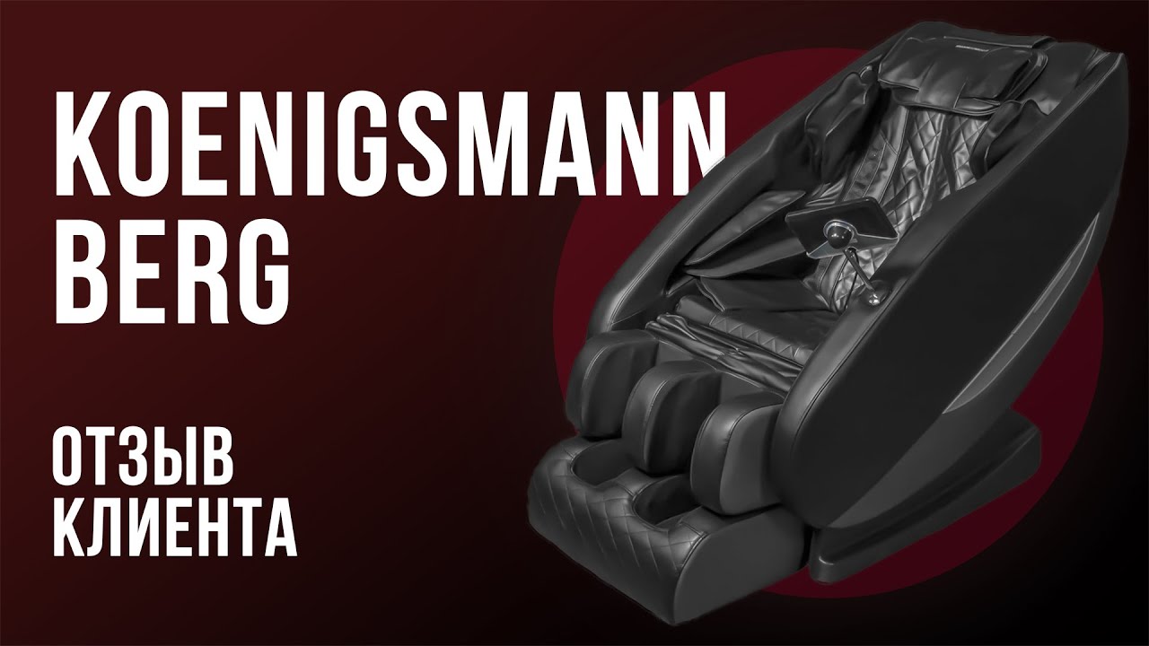 KOENIGSMANN BERG | ОТЗЫВ КЛИЕНТА НА МАССАЖНОЕ КРЕСЛО смотреть онлайн