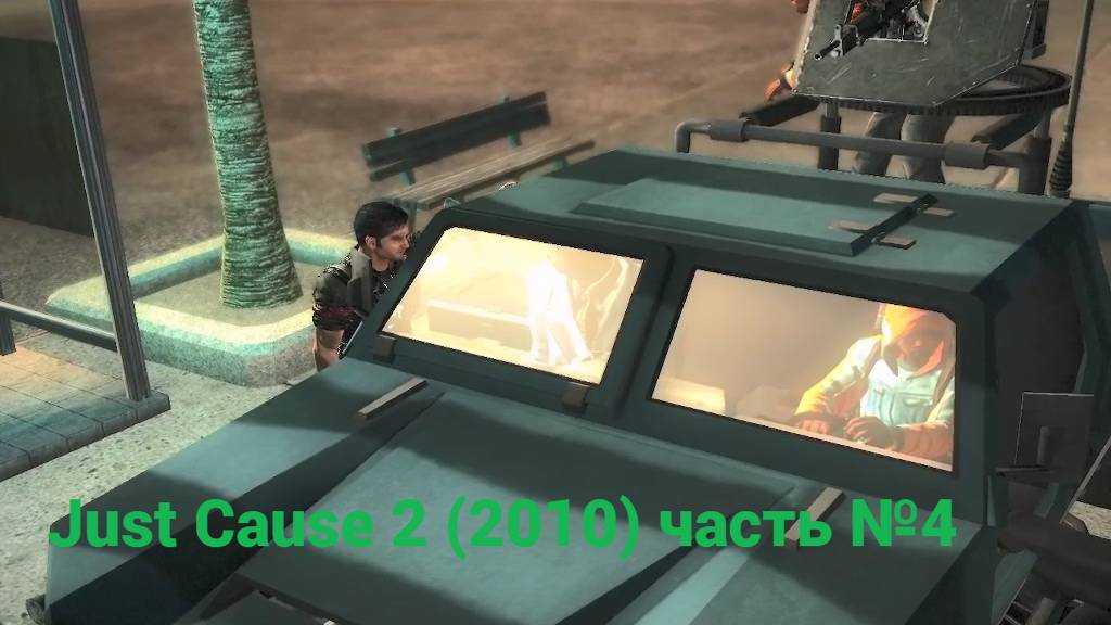 Just Cause 2 (2010) красный или синий часть №4 смотреть онлайн