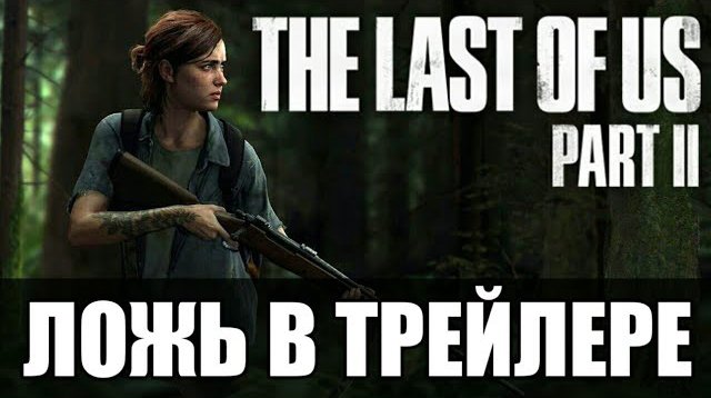 Ложь в трейлере The Last of Us 2! Как Naughty Dog всех обманули? смотреть онлайн