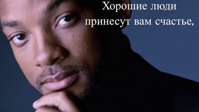 Will Smith - В жизни нет ничего невозможного если ты … смотреть онлайн