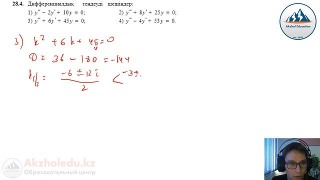 Екінші ретті тұрақты коэффициентті біртекті сызықтық дифференциалдық теңдеулер. Ақжол Князов