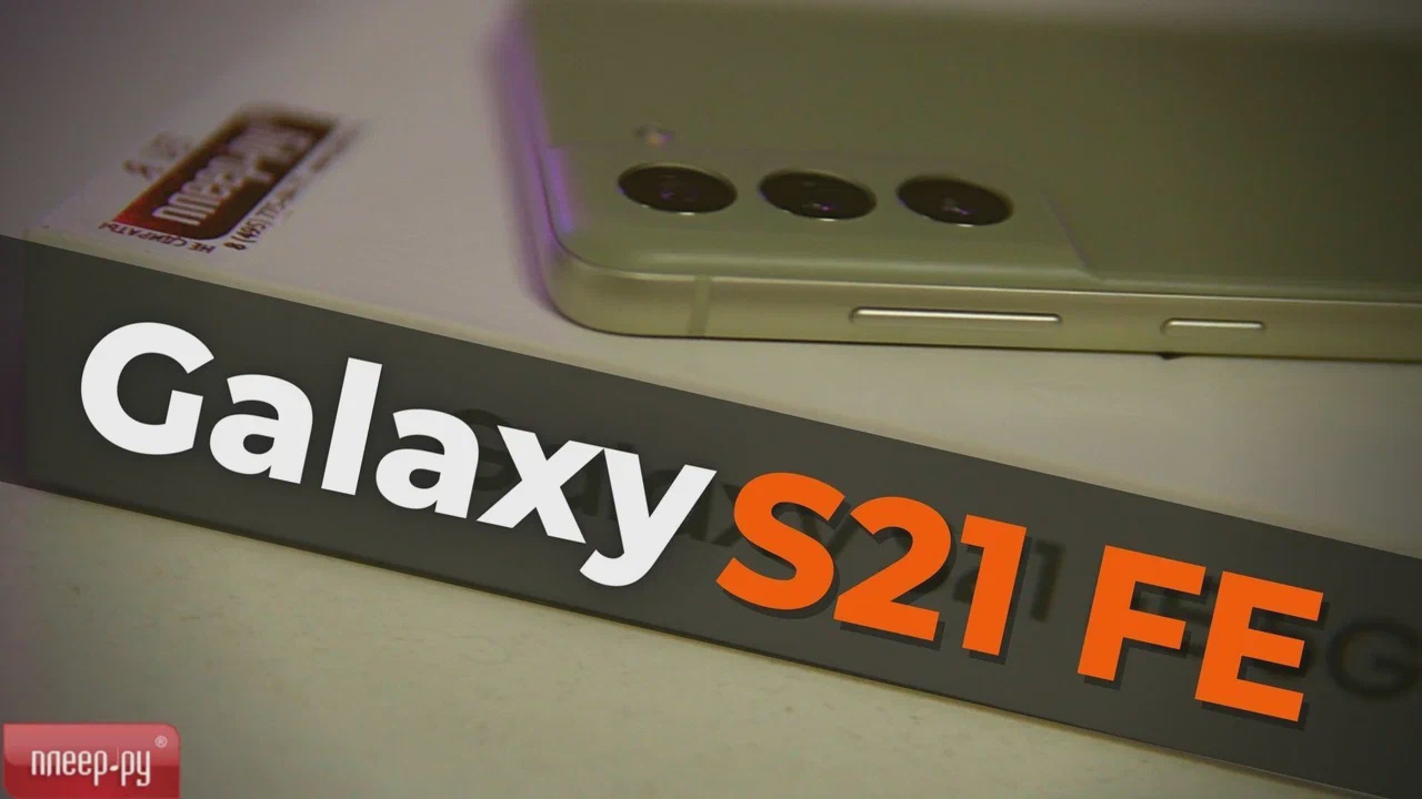 Обзор Galaxy S21 FE смотреть онлайн