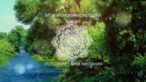 25 МИНУТ ПРИТЯЖЕНИЯ ЖЕНСТВЕННОСТИ и ИСПОЛНЕНИЯ ЖЕЛАНИЙ / Аффирмации для Женщин на Каждый день