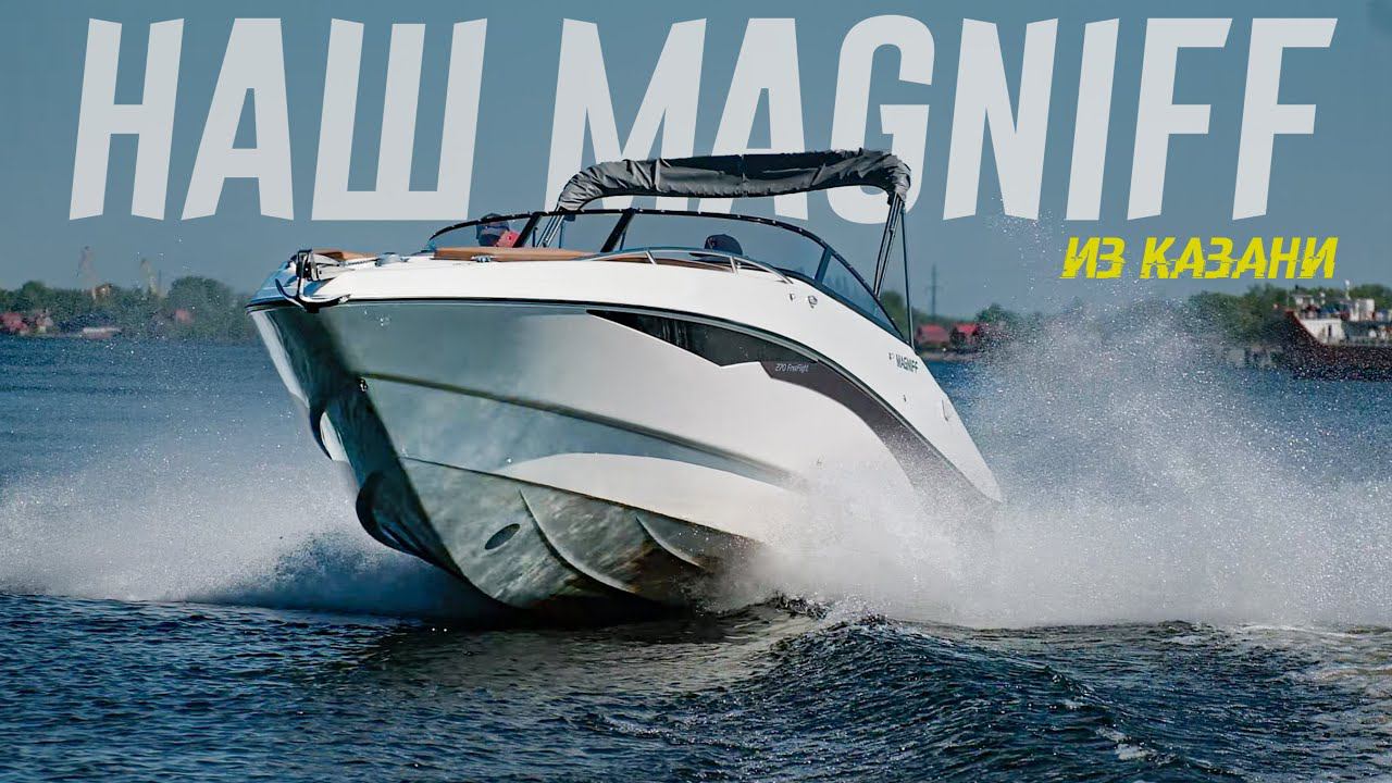"ПЛАСТИК ЛУЧШЕ АЛЮМИНИЯ" (с) MAGNIFF из Казани - ПРОТИВ ТРЕНДОВ. Обзор Лодки MAGNIFF 270. смотреть онлайн