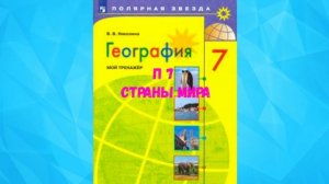 ГЕОГРАФИЯ 7 КЛАСС П 7 СТРАНЫ МИРА АУДИО СЛУШАТЬ