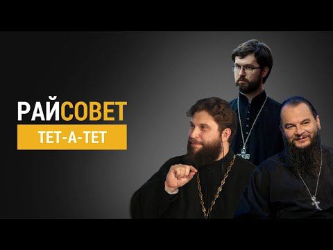 Райсовет «тет-а-тет». Трейлер смотреть онлайн