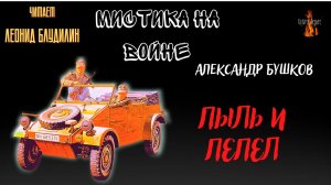 Мистика на Войне: ПЫЛЬ И ПЕПЕЛ (автор: Александр Бушков).