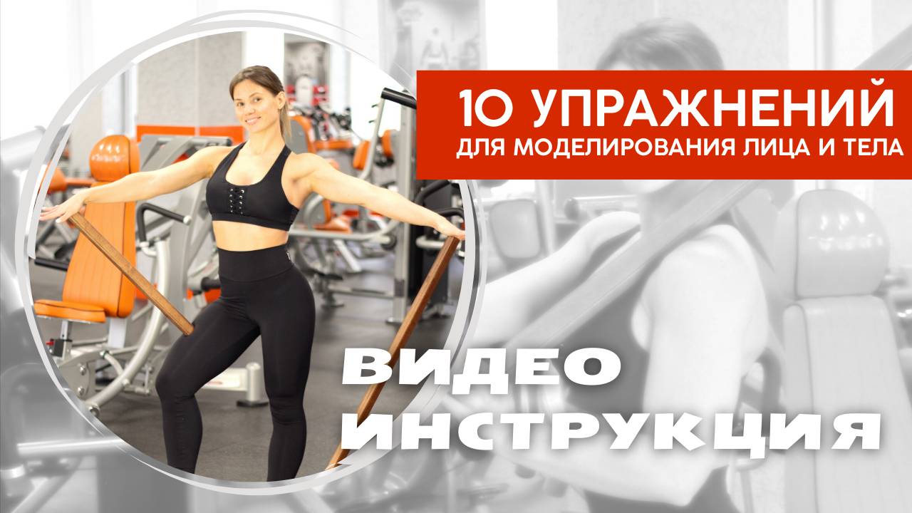Видео с балансировочной палкой "10 упражнений для моделирования лица и тела" смотреть онлайн