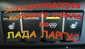 Обогрев лобового стекла Лада Ларгус.