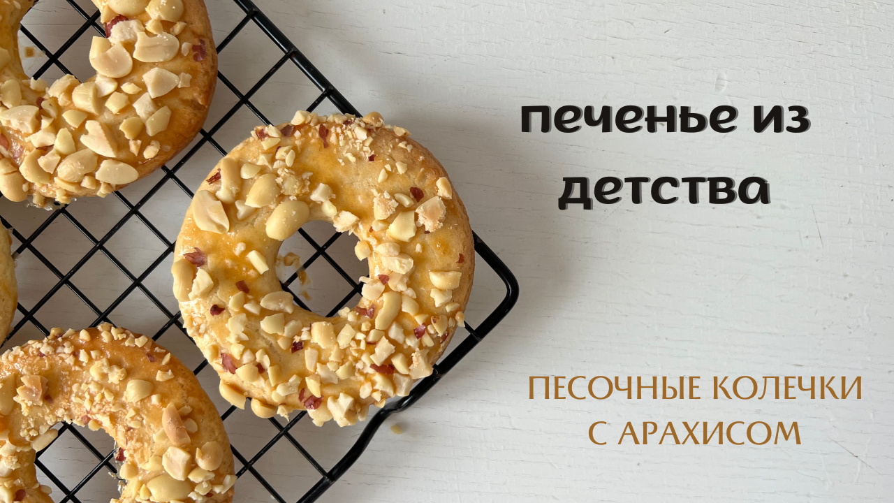 КОЛЕЧКИ с арахисом ☆ печенье из ДЕТСТВА ☆ СЕКРЕТ песочного теста смотреть онлайн