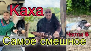 Непосредственно Каха: самое смешное