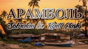 SOBRATAN - "Арамболь" (Arambol) Official video Хит Новинка музыки