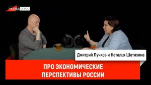 Наталья Шатихина про экономические перспективы России