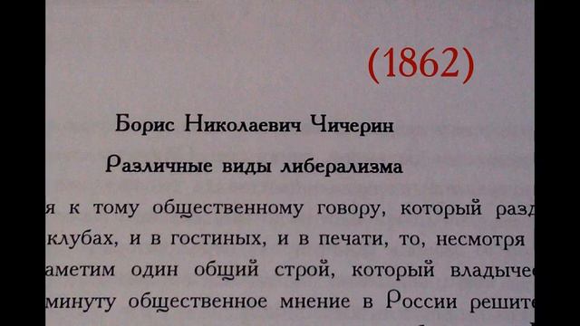 Чичерин. Различные виды либерализма смотреть онлайн