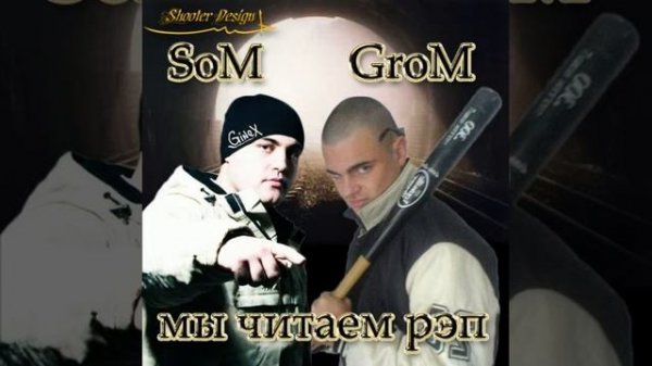 Som Ginex) & Grom   Сом BOSS